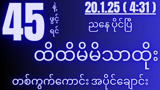 2d( 20.1.25 )for( 4:31 )pm အိတ်ပိတ်တစ်ကွက်ကောင်းနော် သွေးမနဲကြေး...