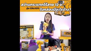 🔥เปิดกล่องสว่านกระแทกไร้สาย 12 V. INGCO รุ่น CDLI1211 | เครื่องมือช่างตัวจริง #ingco #ingcotools #nb