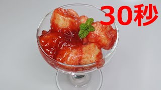 いちごバナナ【リアル30秒クッキング】（一品料理/デザート/スイーツ/時短簡単レシピ）