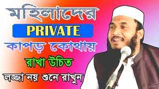 🔴মহিলাদের গোপনীয় কাপড় কোথায় রাখা দরকার ?? Moulana Ali Ahmed Saheb Korimgonj ।। @Munnafoodchallenge