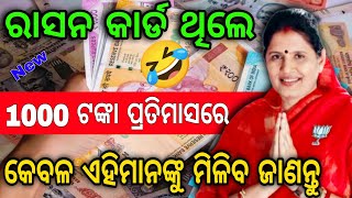 1000 ଟଙ୍କା ପ୍ରତି ମାସରେ 🤣|| ରାସନ କାର୍ଡ ଥିଲେ ଦେଖନ୍ତୁ ଜଲଦି || ଏହି ମାନେ ପାଇବେ ଟଙ୍କା 🤔||