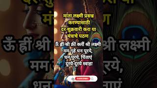 लक्ष्मी प्रसन्न करण्यासाठी उपाय व मंत्र| #shorts #shortvideo #trendingshorts #viralshort#lakshmi#maa