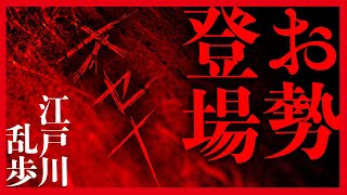 【プロ声優朗読】江戸川乱歩『お勢登場』