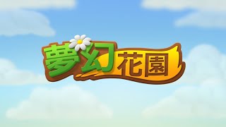 【乜太有乜睇？】夢幻花園Gardenscapes 10000