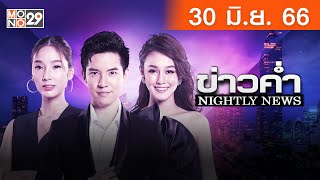 [Live สด]   ข่าวค่ำ NIGHTLY NEWS ประจำวันศุกร์ที่ 30 มิถุนายน 2566