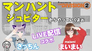 PS5 DIVISION2#30 コラボ配信【さっちん】マンハント終わらせていくよ