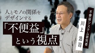 【システム科学】川上浩司「人とモノの関係をデザインする「不便益」という視点」by LIBERARY(旧名称： リベラルアーツプログラム for Business）