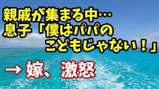 修羅場な話　親戚が集まる中･･･息子「僕はパパのこどもじゃない！」→ 嫁、激怒