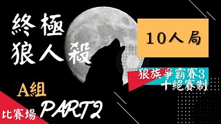 《終極狼人殺》2021.04.02🐺狼族爭霸賽3初賽/A組/第二場