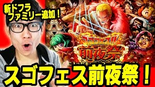 トレクル！スゴフェス前夜祭！新ドフラファミリー来るぅうー！キャラについてトーク！ONE PIECE