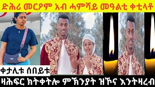 ዘይንሰምዖ የለን ሓዳር ካብ ዝገብሩ ኣብ ሓምሻይ መዓልቲ ቀቲላቶ/ዛሕፍር ክትቀትሎ ምኽንያት ዝኾና