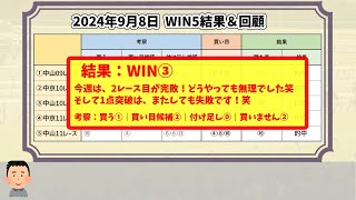 【WIN5予想・考察結果＆セントウルS・京成杯AH馬券結果】2024年9月8日 WIN5 結果・回顧【1点勝負は、やっぱりダメかも笑】【WIN5おじさんの競馬予想】