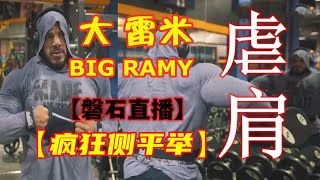 【磐石健美】【直播精选】中东巨兽 大雷米 BIG RAMY 三角肌备赛训练 SHOULDERS WORK 2020阿诺德古典健美赛 肩部训练