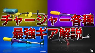 初心者から上級者まで必見！チャージャー各種の最強ギアを特別に教えます【ウデマエX】【スプラトゥーン2】