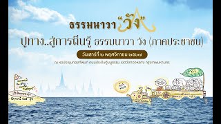 โครงการ “ปูทาง..สู่การตื่นรู้ ธรรมนาวา วัง” (ภาคประชาชน) ช่วงที่ 3