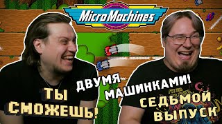 Ты сможешь! - MicroMachines (SEGA) двумя машинками.