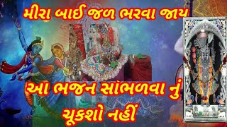 મીરા જળ ભરવાને જાય (એકદમ નવુ ભજન  )| Bhajan | Krishna Bhajan | New Kirtan #કિર્તન #bhajan # ભજન