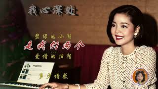 邓丽君清唱：我心深处--卡拉OK字幕--Teresa Teng Li-Chun