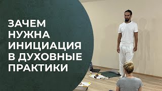 Зачем нужна инициация в духовные практики? Как она работает?