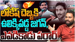 లోకేష్ దెబ్బకి ఉలిక్కిపడ్డ జగన్ | Analyst Ashok Kumar on Nara Lokesh | YS Jagan | Mangalagiri | YCP