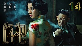 【色戒电视剧】旗袍 EP 14 | 地下党马苏陷入敌特王志文编织的情网（马苏，王志文，李幼斌）