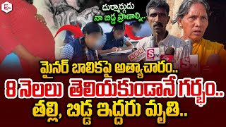 8 నెలలు తెలియకుండానే గర్భం..| Chittor Minor Gilr Incident | Telugu News | Suman Tv Live