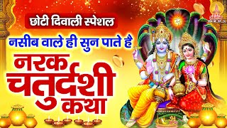 छोटी दिवाली : नसीब वाले ही सुन पाते है - नरक चतुर्दशी कथा | Narak Chaturdashi Katha : Choti Diwali