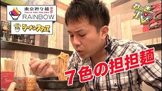 【辛旨】７色の担々麺！ラーメン屋を超えたメニューとサービス！【東京担々麺RAINBOW】