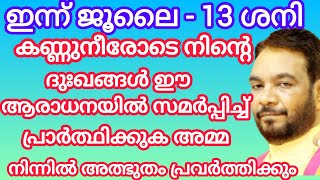 കണ്ണുനീരോടെ നിന്റെ ദുഃഖങ്ങൾ ഈ ആരാധനയിൽ സമർപ്പിച്ച് പ്രാർത്ഥിക്കുക  July 13, 2024