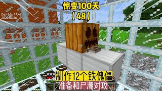 惊变100天（48）：制作12个铁傀儡，准备和尸潮对攻 #我的世界 #MC #Minecraft