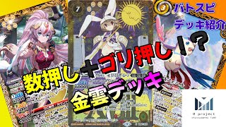 (バトスピ　デッキ紹介)　数押し＋ゴリ押し！？金雲デッキ