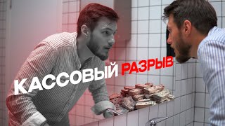 Что делать, если вдруг закончились деньги? Как избежать кассового разрыва