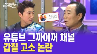 23만 유튜버 '그까이꺼' 논란 (장동민 부친 장이장 갑질 고소)