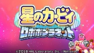 【実況】ロボは男のロマン。星のカービィロボボプラネットをツッコミ実況Part1-1