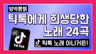 틱톡에게 희생당한 노래 24곡, 띵딱뽉쀍 틱톡 노래 아님 팝송 모음