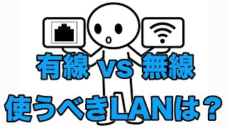 【自分に合ったインターネットを】有線LAN、無線LAN（Wi-Fi）違い解説