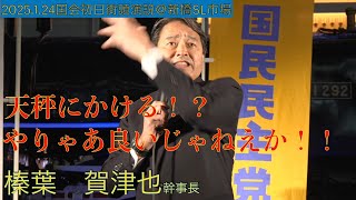 【ノーカット】【字幕あり】榛葉賀津也幹事長魂の叫び2025.1.24新橋SL広場国会初日街頭演説