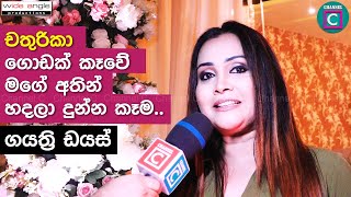 චතුරිකා ගොඩක් කෑවේ මගේ අතින් හදලා දුන්න කෑම.. ගයත්‍රි ඩයස් කියයි