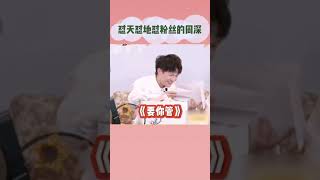 周深一連串懟粉絲催婚，不愧是音樂家，氣息這麼長！😂#shorts