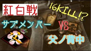 【父ノ背中】サブメンバーVS父ノ背中　１６Killあどみん無双？！