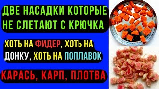 Две насадки которые слетают с крючка и ловят КАРАСЯ, КАРПА, ЛЕЩА.