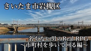 名もない男のReal RPG ～市町村を歩いて回る編～ #2　さいたま市岩槻区編