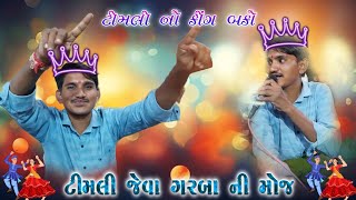 Bako Vaghach ટીમલી નો કીંગ || ટીમલી જેવા ગરબા ની મોજ || At-Ratudiya 11/11/2024