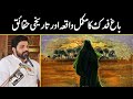 Brief History of JAGEER-E-FADAK ??? Haq E Zahra (sa) فدک ?? Allama Asif Raza Alvi