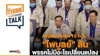 พปชร.ประชุม15ก.ย. “ไพบูลย์” ลั่นพรรคไม่มีอะไรเปลี่ยนแปลง : ชวนคิดชวนคุย 13/09/64 ช่วงที่2