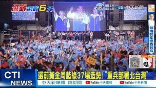 【每日必看】選前黃金周藍綠37場造勢! \