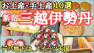絶対にほめられる贈り物がみつかるデパ地下新宿伊勢丹おすすめお土産・手土産