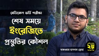 মেডিকেল ভর্তি পরীক্ষা: শেষ সময়ে ইংরেজিতে প্রস্তুতির কৌশল | Medivoice News