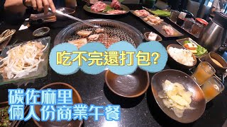 來去「碳佐麻里」過生日囉!!  倆人份商業午餐套餐 也吃不完???