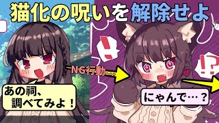 NG行動を取ると猫化が進行してしまう呪いをかけられた彼女と共に、解呪方法を探すADVゲーム【僕は君とはにゃしたい！！】（単発）